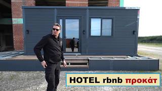 τζαμπατάν προκάτ Hotel Airbnb απο την CUBE BOX