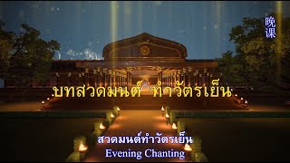 บทสวดมนต์ทำวัตรเย็น (ใหม่) 3 ภาษา=ไทย,จีน,อังกฤษ  Evening Chanting 祈祷三种语言。 3 Language