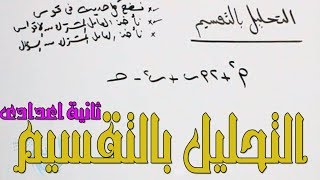 6- التحليل بالتقسيم  جـــــــــــــــبر الصف الثانى الاعدادى الترم الثانى 2018