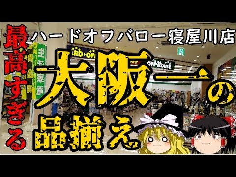ハードオフ巡りの旅 3 大阪寝屋川バロー店行ってみた ハードオフ Youtube