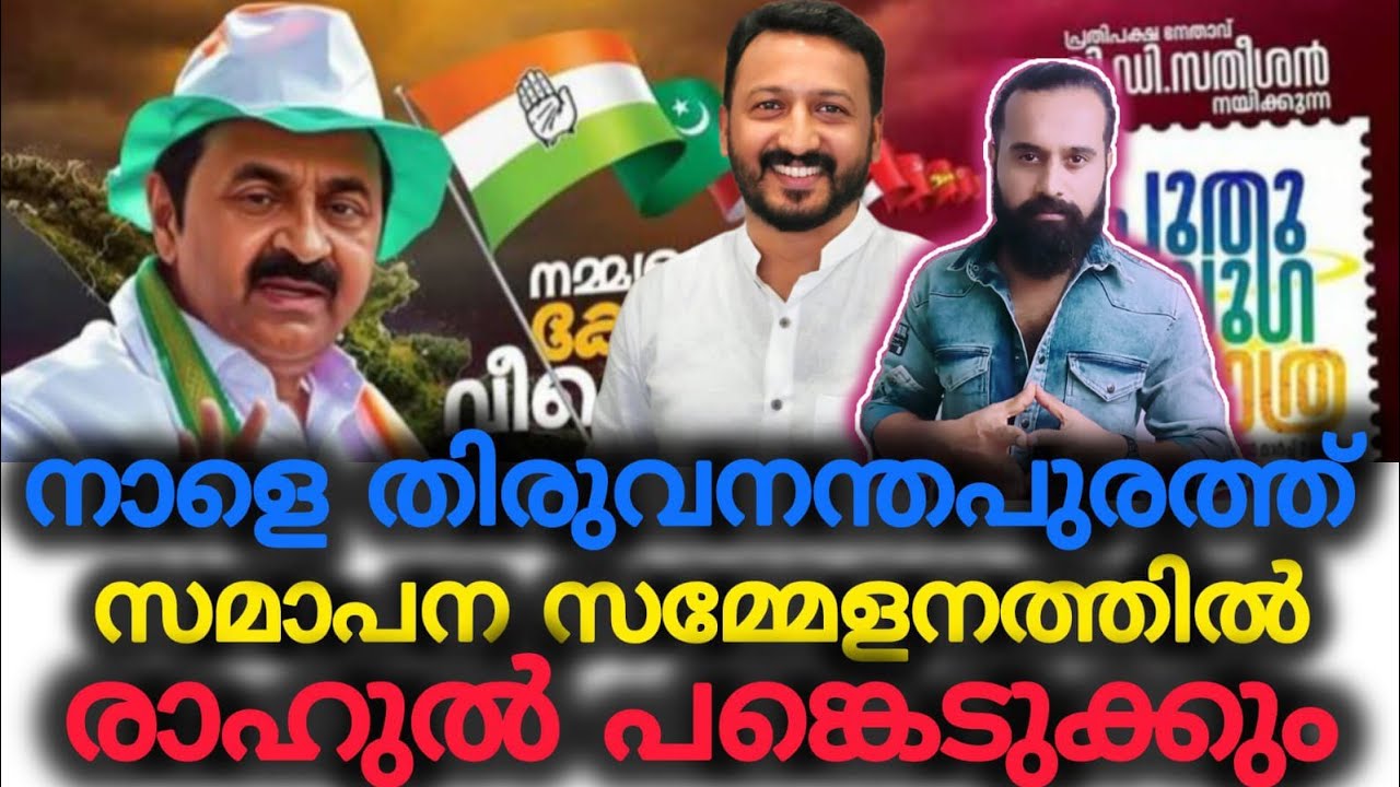 രാഹുൽ തറവാട്ടിലേക്ക് തിരിച്ചെത്തുന്നു |Rahul Mamkootathil |Puthuyuga Yathra |VD Satheesan |Congress