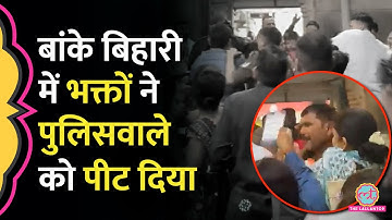Vrindavan Banke Bihari Temple में पुलिसकर्मी से क्यों भिड़े श्रद्धालु, मारपीट का Video Viral