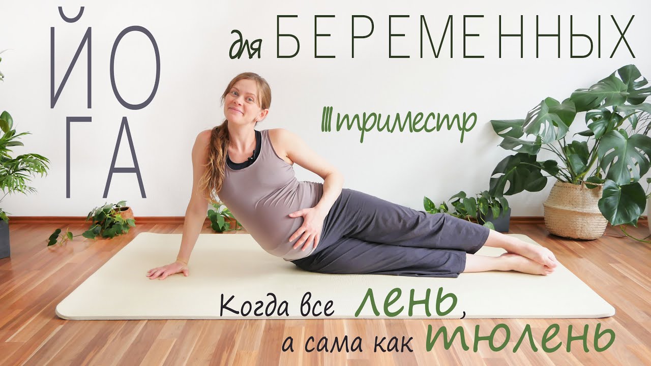 Йога для очень беременных | Третий триместр | Последние недели ...