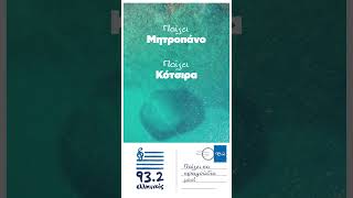 Παίζει Μητροπάνο, παίζει Κότσιρα, παίζει και Ρέμο | Ελληνικός 93.2