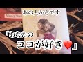 【大好き大好き💕でました】 あの人はあなたのココが好き❤️【タロット】