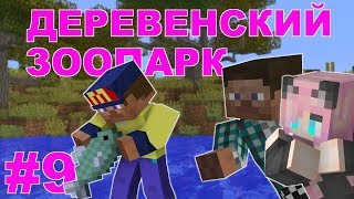 #9/На рыбалке/ДЕРЕВЕНСКИЙ ЗООПАРК #9/На рыбалке/ДЕРЕВЕНСКИЙ ЗООПАРК
