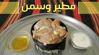 طريقة عمل الفطير أو المعصوب اليمني