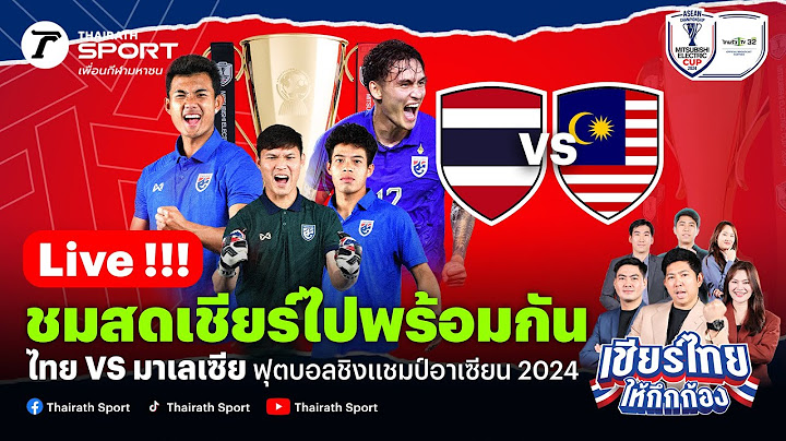 Live!🔴  ทีมชาติไทย VS มาเลเซีย เชียร์สดฟุตบอลฟุตบอล ASEAN Mitsubishi Electric Cup™ 2024