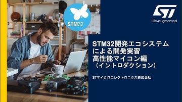 STM32マイコン体験実習（高性能マイコン編） - イントロダクション