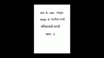 std 8_sk_chep 6_ रमणिया नगरी_ભાગ- 2