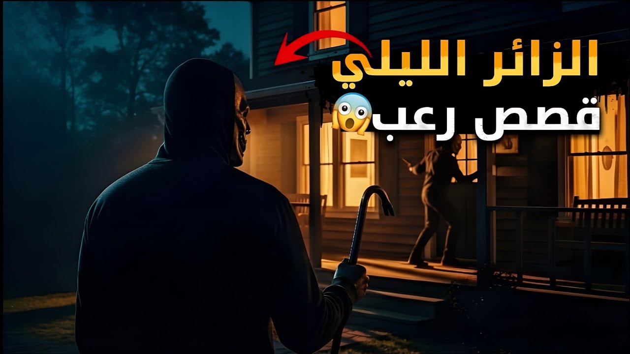 🌙لا تفتح الباب بعد منتصف الليل |3 قصص رعب الزائر الليلي