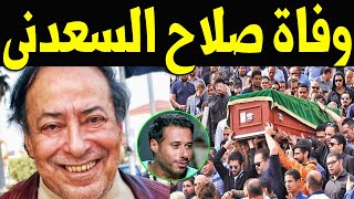 عااجل   وفاة الفنان الكبير صلاح السعدنى منذ قليل عن عمر 78 عاماً شائعة مغرضة وابنه أحمد يتجاهل الرد