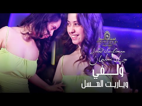 ولفي وياريت العسل ياخذ من حلاتو دبكات 2022 الاسطورة جهاد سليمان دبكات مطلوبه 