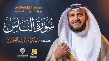 سورة الناس برواية الدوري عن الكسائي | الشيخ مشاري راشد العفاسي | Surah An-Nas Mishary Alafasy