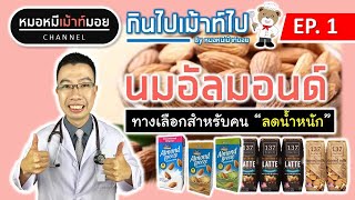 นมอัลมอนด์ ทางเลือกสำหรับคนจะลดน้ำหนัก | กินไปเม้าท์ไปกับหมอหมี EP.1