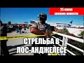 СТРЕЛЬБА В ЛОС-АНДЖЕЛЕСЕ | ПОГИБЛИ ЛЮДИ