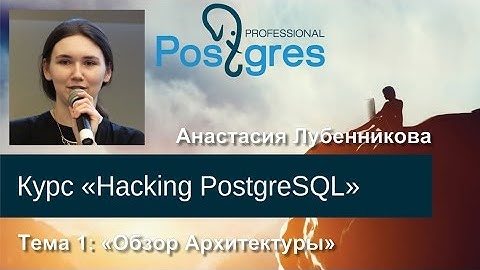 20160225 «Hacking PostgreSQL» Тема 01 Обзор архитектуры