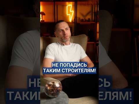 Как недоговаривают строители? #строители #дом #строительство #строительстводома