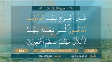 سورة الاعراف من الآية 1 الي الآية 87 الشيخ محمد صديق المنشاوي