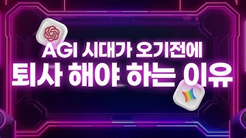 초지능 시대,퇴사를 준비해야하는 이유 #챗gpt #agi #제미나이 #젠슨황 #ai #ai활용법