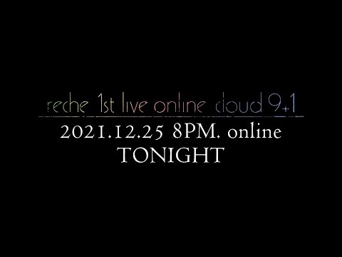 『reche 1st live online cloud 9+1』ティザー映像ver.2.0