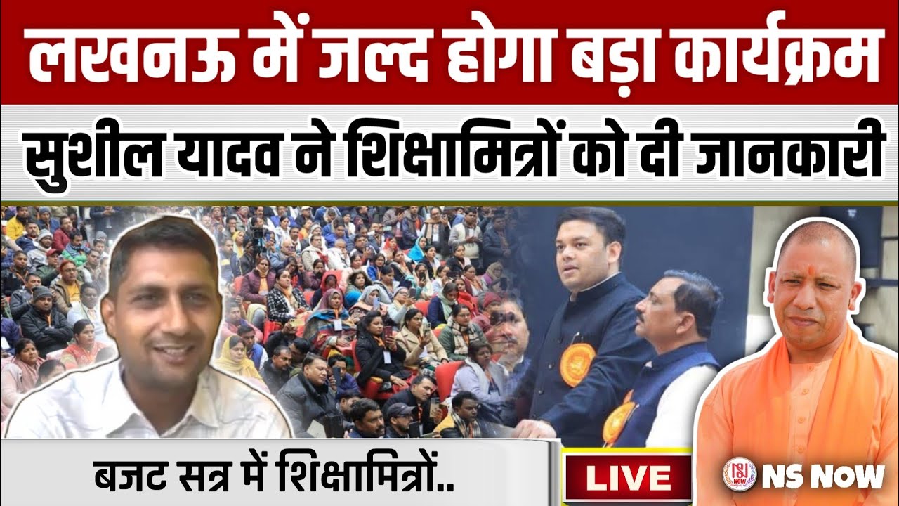 लखनऊ में जल्द होगा शिक्षामित्रों का बड़ा कार्यक्रम, सुशील यादव ने दी जानकारी | Shikshamitra News