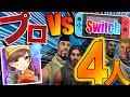 プロゲーマーならスイッチ4人でも勝てる説ｗｗｗ【フォートナイト】