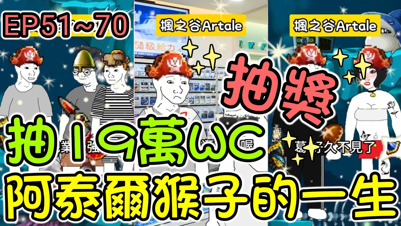 【楓之谷Artale】阿泰爾猴子的一生EP51~70集合輯！#世界樹計畫