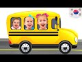 버스의 바퀴가 회전|어린이를위한 애니메이션 교육 노래입니다
