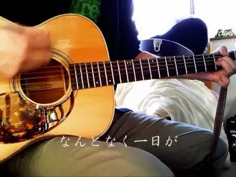 アコギ弾き語り　劇的な瞬間　カバー
