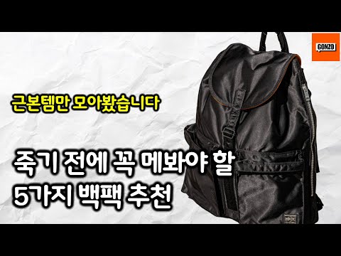 백팩 뭐 사지 가방에 대한 지식이 없어도 됩니다 절대 실패 없는 좋은 가방 알려드립니다 