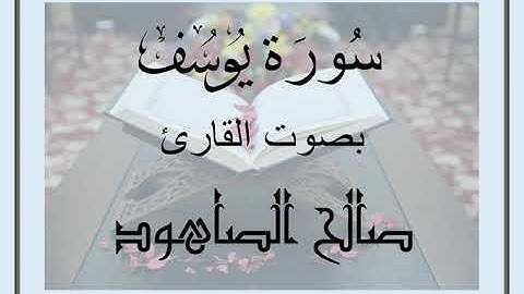 سُورَةُ يوسف بصوت القارئ صالح الصاهود