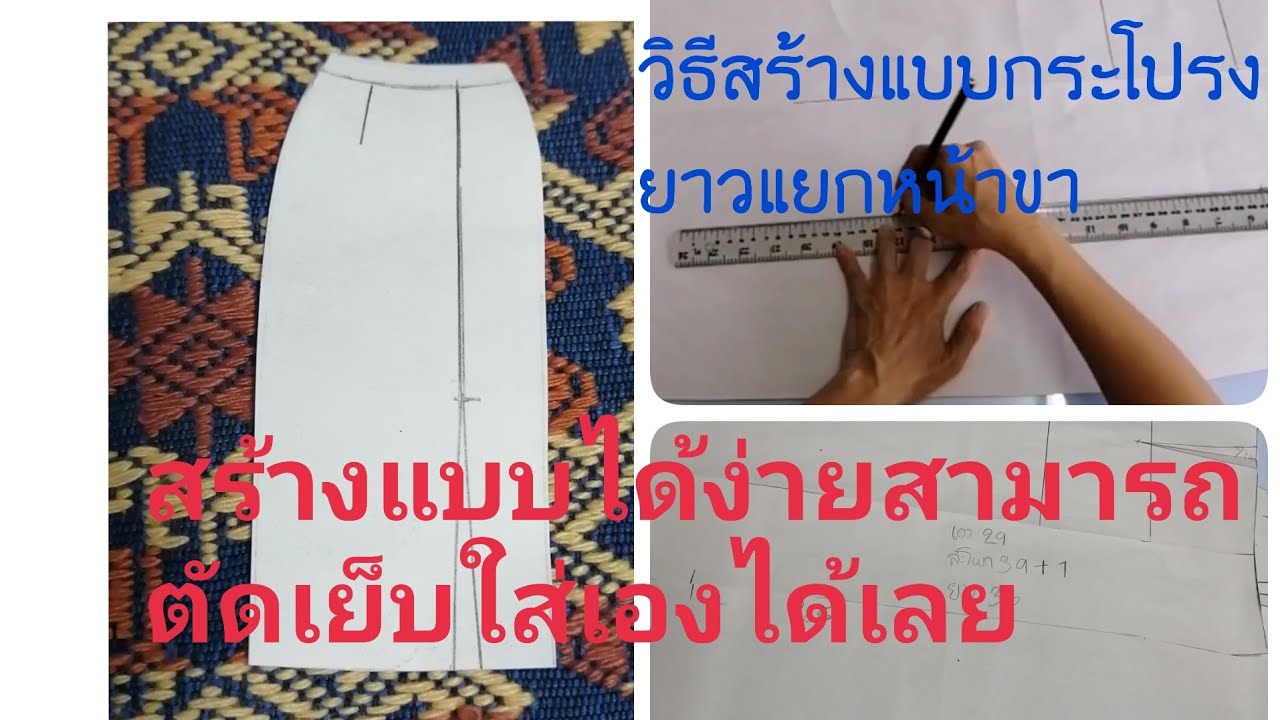 วิธีสร้างแบบกระโปรงยาวแยกผ่าหน้าขา กระโปรงที่ใส่สวยสร้างแบบได้ง่ายตัดเย็บเองได้เลย