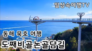동해 가볼만한 곳, 도째비골스카이밸리, 해랑전망대, 논골담길 a seaside village in Korea where goblins protect people