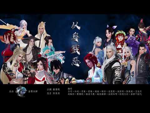【劍三】【傲血戰意】【曲聲末歸】幫會合唱 - 以身戮惡