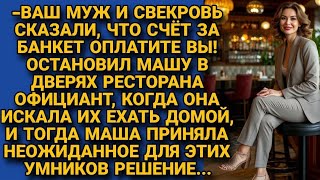 Официант не выпускал Машу из ресторана, когда муж сбежал не оплатив банкет, но...