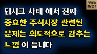 딥시크 사태에서 진짜 중요한 주식시장관련된 '이문제' 는 의도적으로 감추는 느낌이 듭니다.