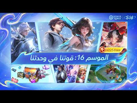 ينطلق الموسم 16: قوتنا في وحدتنا رسميًا في 23 سبتمبر