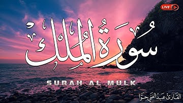 سورة الملك كاملة 💝بصوت جميل جداً | راحة نفسية لا توصف🙂أرح سمعك وقلبك |القارئ عبد الغني حوا
