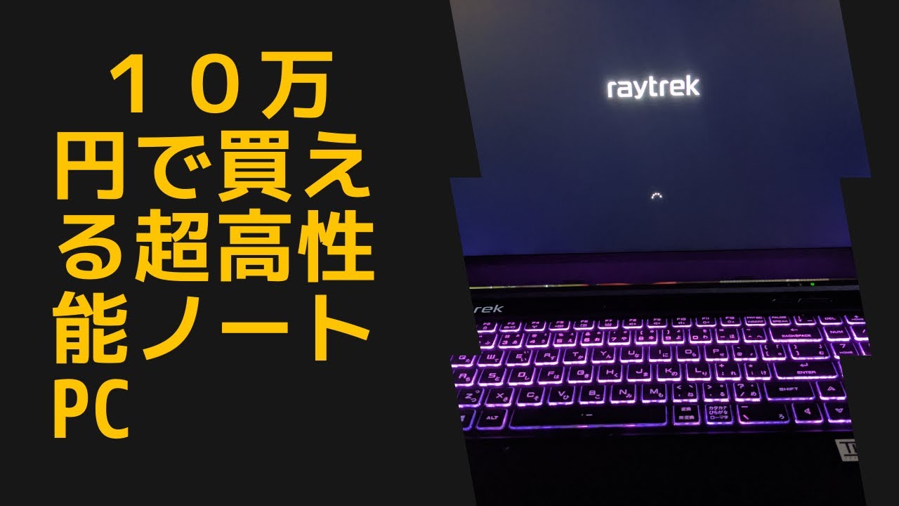 【10万円以下】ドスパラのコスパ最強のノートPCをレビューしてみた(raytrek G5)