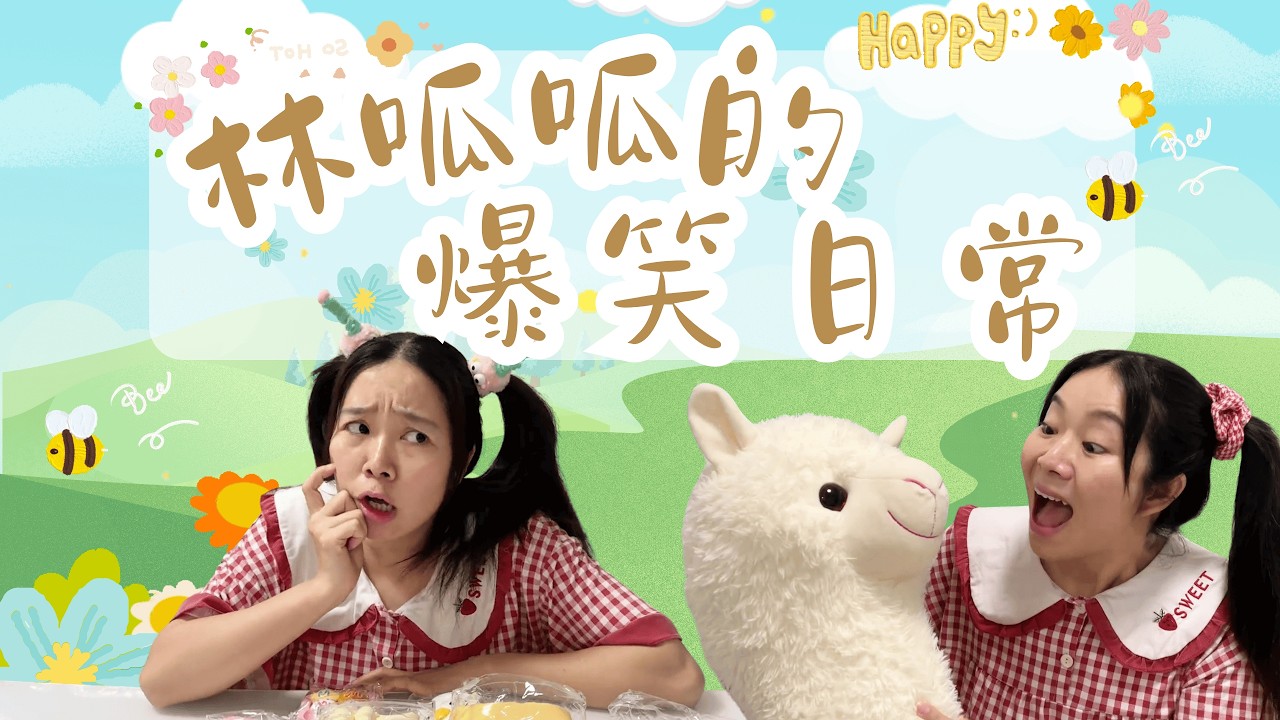 【呱呱的小合集】有一张巧嘴，到哪都不怕~【林呱呱爱喝奶茶】#林呱呱爱喝奶茶 #女生宿舍 #搞笑