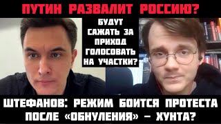 Штефанов: Путин развалит Россию? Власть боится протеста на участках? После «выборов» - военная хунта