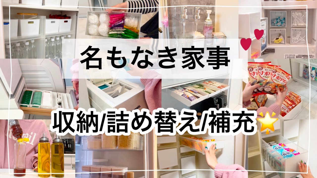 〖収納/補充〗名もなき家事 Part2🌟ひたすら収納・補充・詰め替え💕