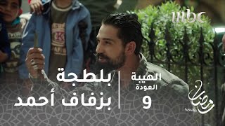 مسلسل الهيبة - الحلقة 9 - بلطجة على الملأ بزفاف أحمد