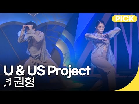 국악한마당 | U & US Project - 권형 | 재미 PICK
