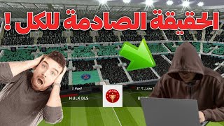 حقيقه التطبيق الذي ي*سرق الحسابات من اسم الفريق دريم ليج 23 screenshot 5