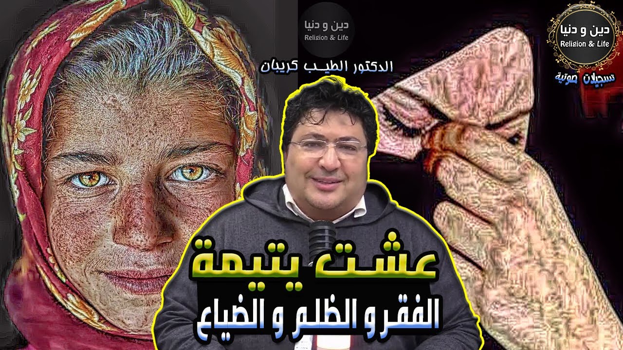 عشت يتيمة بدون حنان و تعرضت للظلم و الضياع و الفقر الشديد 🕌 الدكتور طيب كريبان 👉 دين و دنيا