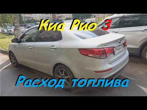 Расход Топлива на KIA Rio 3 1.6 - 123 л.с. 6АКПП