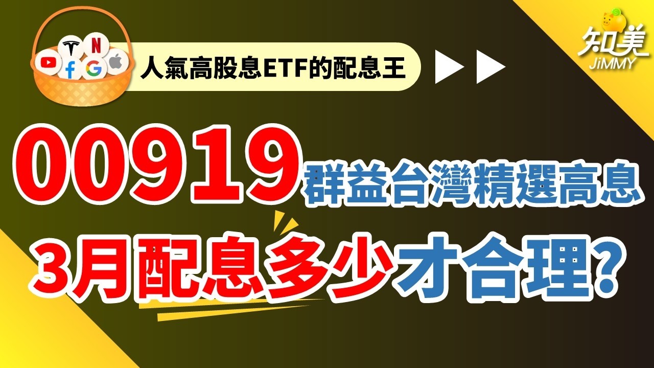【00919下次預計配息多少錢？】｜現金股利0.6X元才算超乎預期？｜現在的價格還可以買進嗎？｜00919（群益台灣精選高息）｜知美JiMMY