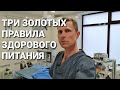 Три золотых правила здорового питания. Не надо никаких диет.